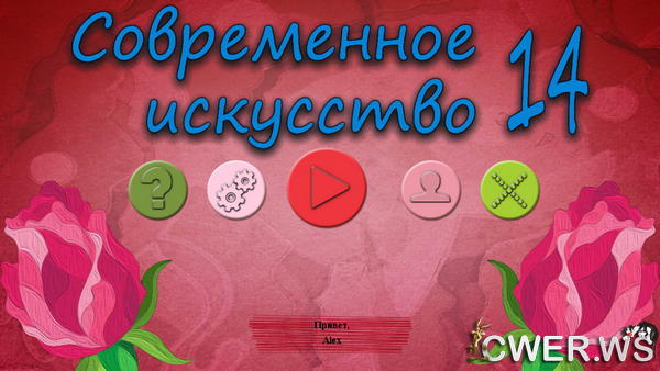 скриншот игры Современное искусство 14