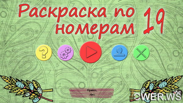 скриншот игры Раскраска по номерам 19