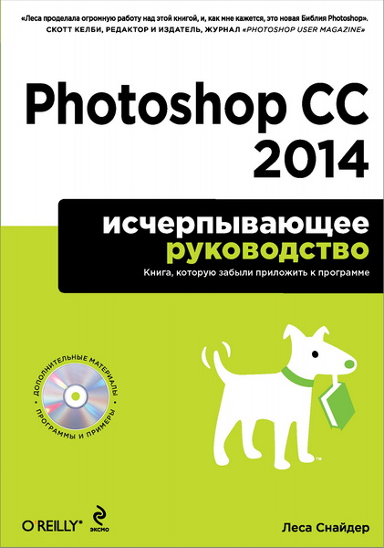 Леса Снайдер. Photoshop CC 2014. Исчерпывающее руководство