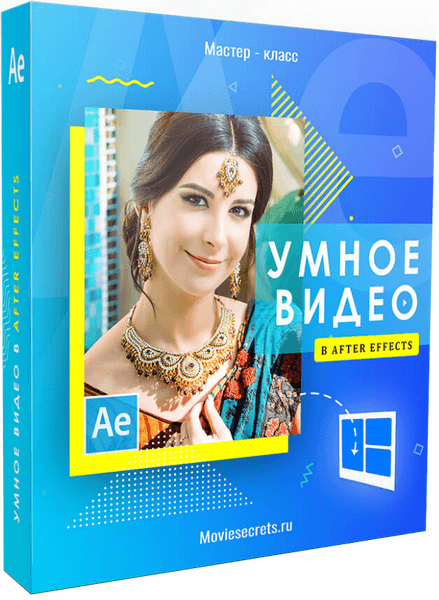 «Умное видео» в After Effects