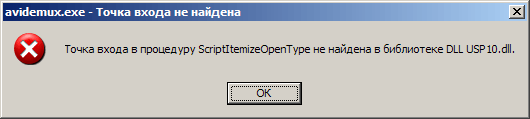 avidemux.exe - Точка входа не найдена