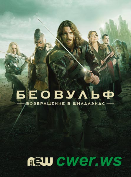 Беовульф (2016) HDTVRip