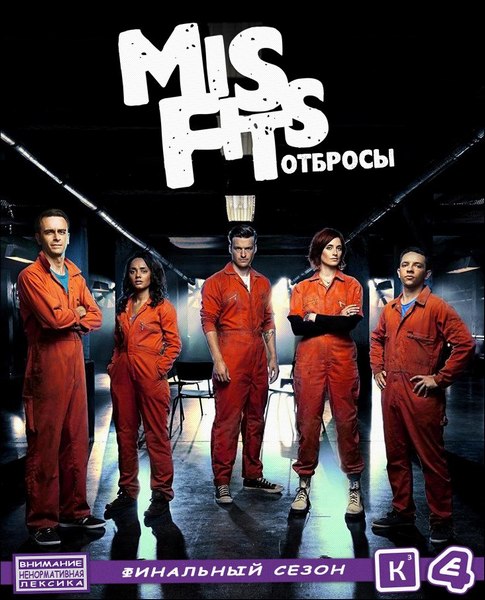 Отбросы, или Все сезоны (2011-2012) HDTVRip