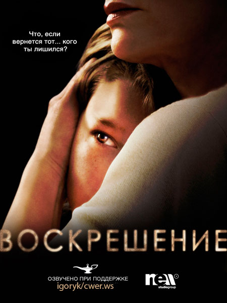 Воскрешение (2014) WEB-DLRip