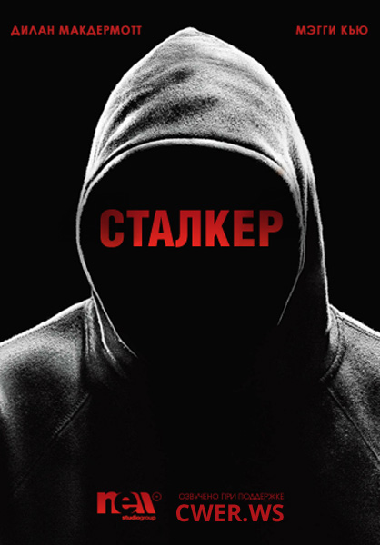 Сталкер (2014) WEB-DLRip