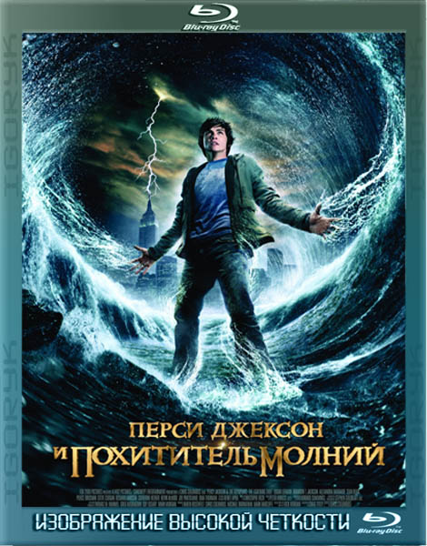 Перси Джексон и похититель молний (2010)  BDRip