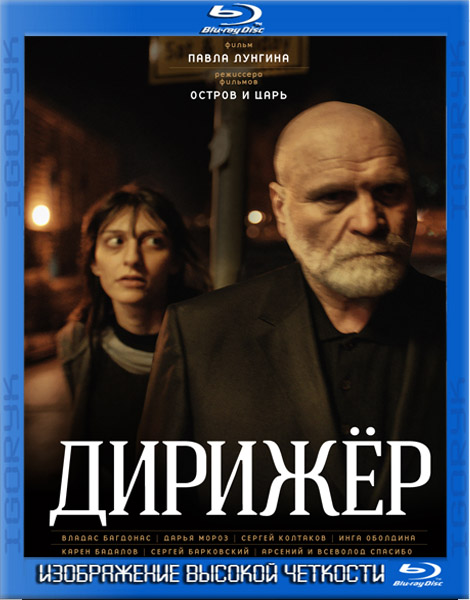 Дирижёр (2012) BDRip