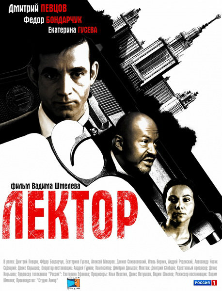 Лектор (2012) SATRip