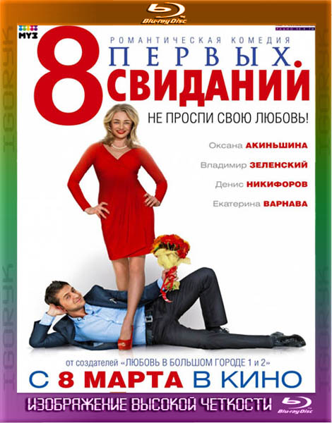 8 первых свиданий (2012) BDRip