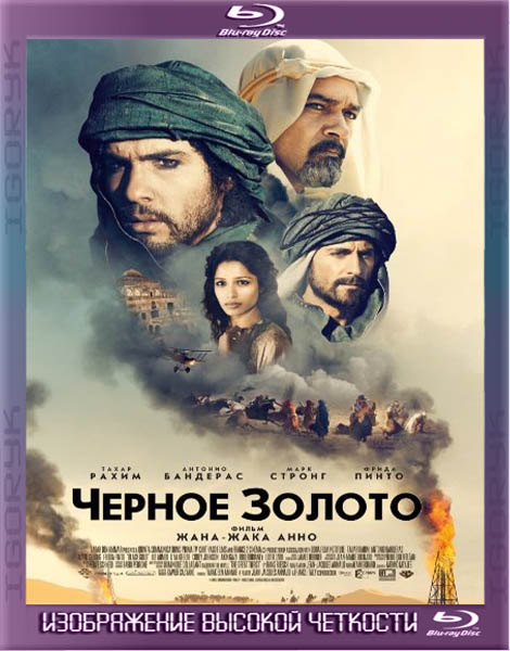 Черное золото (2011) HDRip