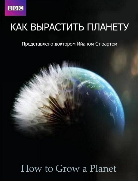 Как вырастить планету (2012) HDTVRip