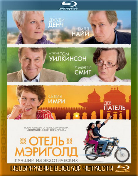 Отель «Мэриголд»: Лучший из экзотических (2012) BDRip