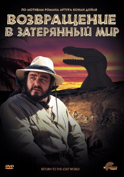 Возвращение в Затерянный Мир (1992) DVDRip