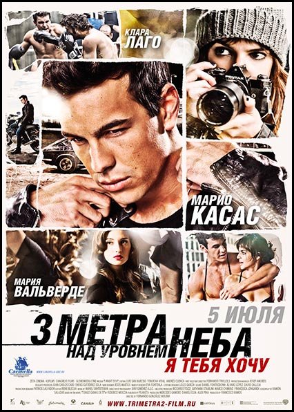 Три метра над уровнем неба: Я тебя хочу (2012) DVDRip