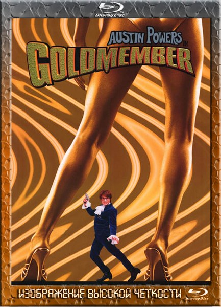 Остин Пауэрс 3: Голдмембер (2002) HDRip