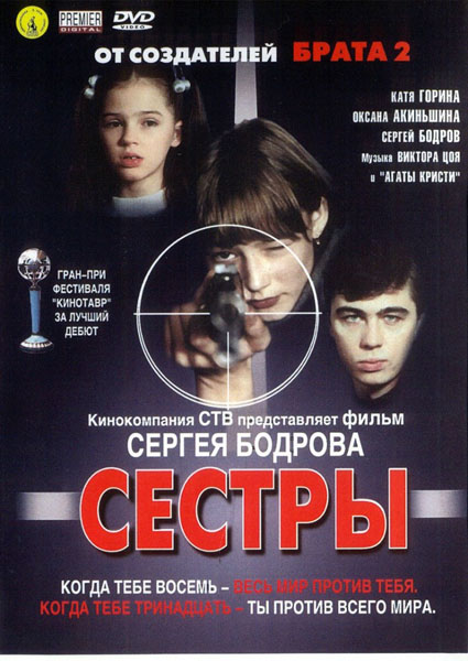 Сестры (2001) DVDRip