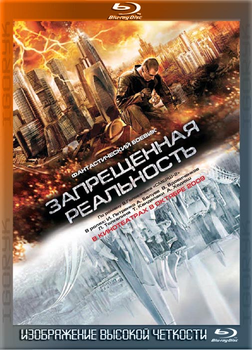 Запрещенная реальность