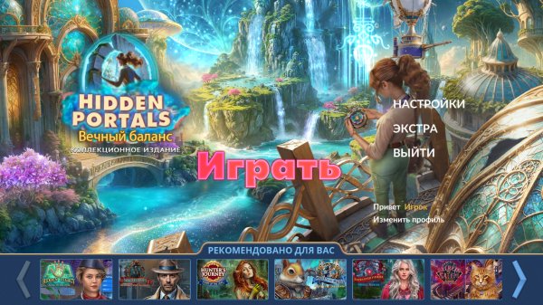 Скрытые порталы: вечный баланс. Коллекционное издание