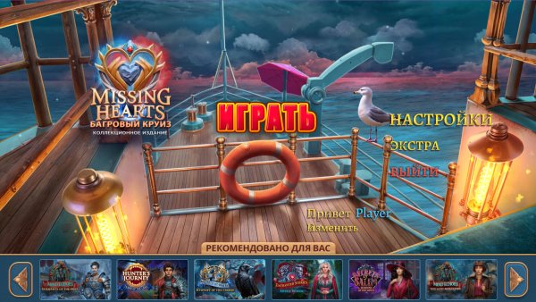 Пропавшие сердца: Багровый круиз. Коллекционное издание