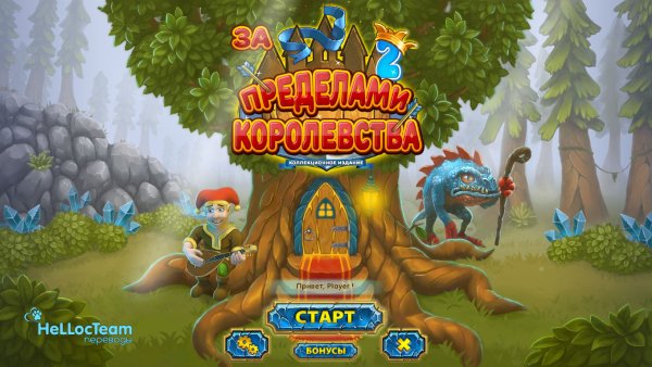 За пределами королевства 2. Коллекционное издание