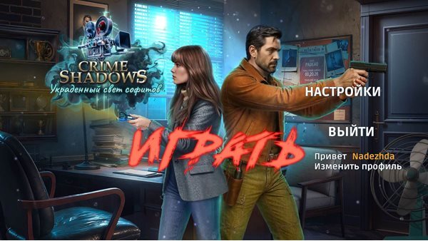 Crime Shadows: Украденный свет софитов