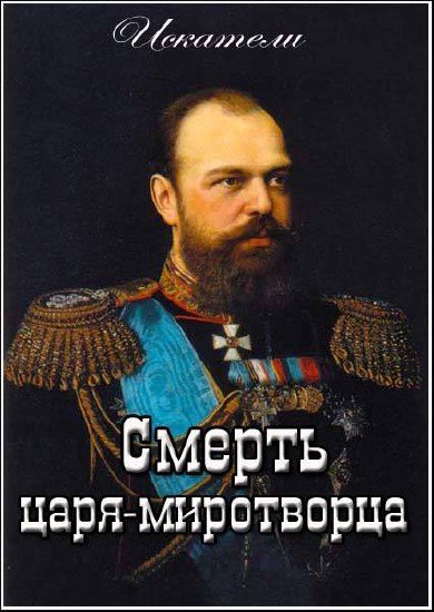 Искатели. Смерть царя-миротворца