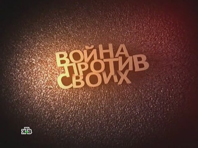 Война против своих