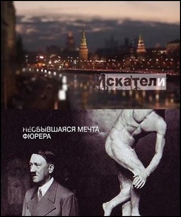 Искатели. Несбывшаяся мечта фюрера