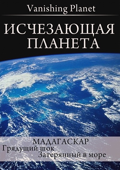 Исчезающая планета. Мадагаскар