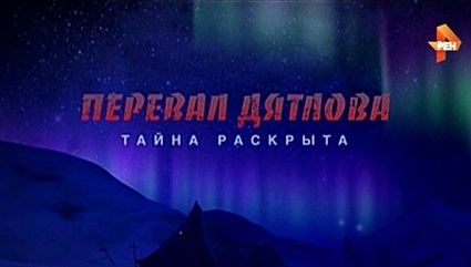 Перевал Дятлова. Тайна раскрыта