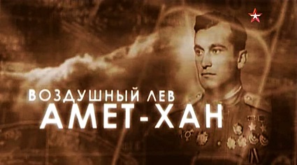 Выдающиеся летчики. «Воздушный лев» Амет-Хан