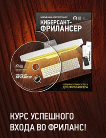 Наталья Карья и Сергей Трубадур. Киберсант-фрилансер. Азбука успеха для фрилансера