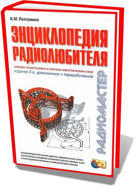 В.М. Пестриков. Энциклопедия радиолюбителя. Основы схемотехники и секреты электрических схем