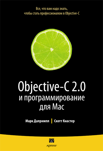 Objective-C 2.0 и программирование для Mac