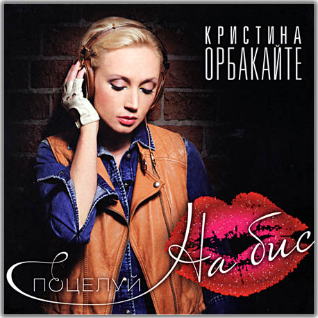 Кристина Орбакайте. Поцелуй на бис (2011)