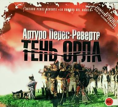 Артуро Перес-Реверте. Тень орла