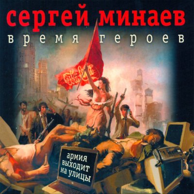 Сергей Минаев. Время героев