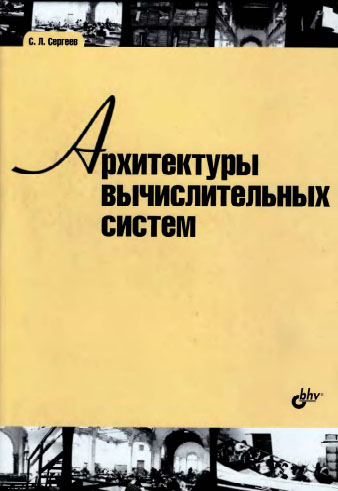 С. Л. Сергеев. Архитектуры вычислительных систем