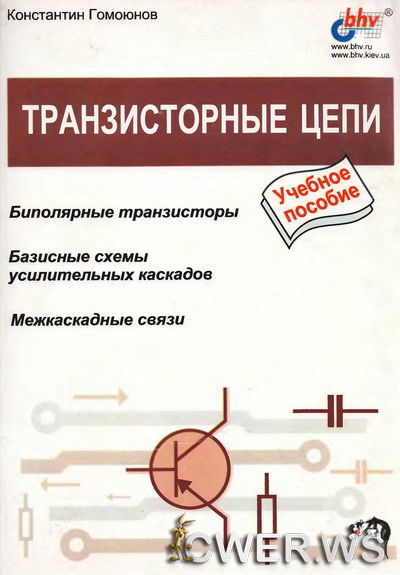 Константин Гомоюнов. Транзисторные цепи