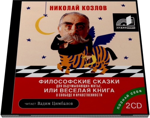 Николай Козлов. Философские сказки для обдумывающих житье, или веселая книга о свободе и нравственности