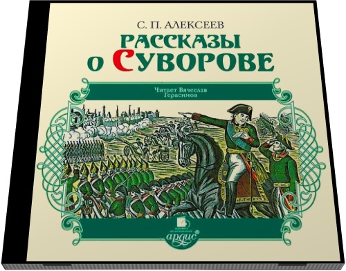 С. П. Алексеев. Рассказы о Суворове