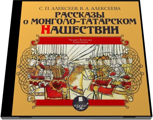 С.П. Алексеев, В.А. Алексеева. Рассказы о монголо-татарском нашествии