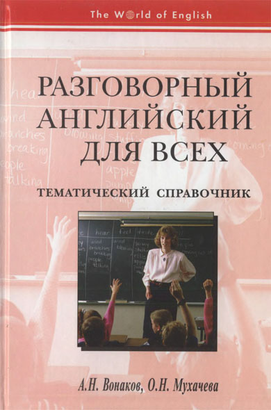 А. Н. Вонаков, О. Н. Мухачева. Разговорный английский для всех: тематический справочник