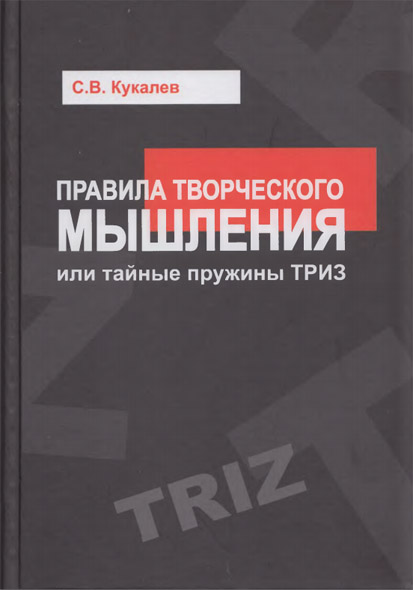 С.В. Кукалев. Правила творческого мышления, или тайные пружины ТРИЗ