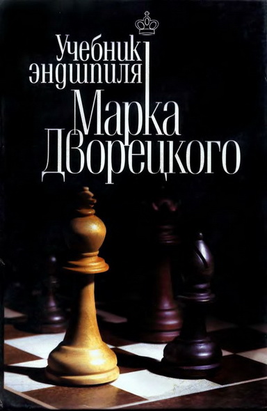 М.И. Дворецкий. Учебник эндшпиля Марка Дворецкого