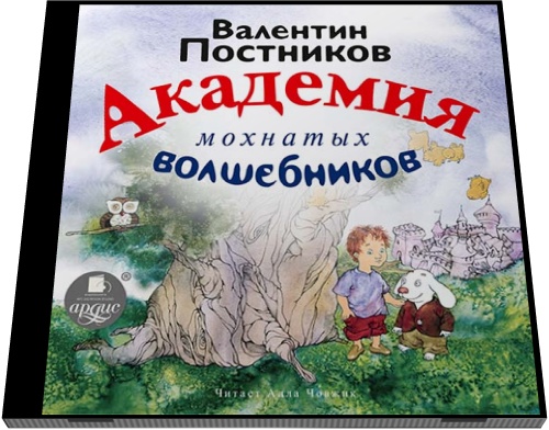 Валентин Постников. Академия мохнатых волшебников