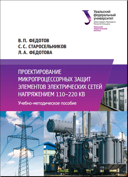 В.П. Федотов. Проектирование микропроцессорных защит элементов электрических сетей 110-220 кВ