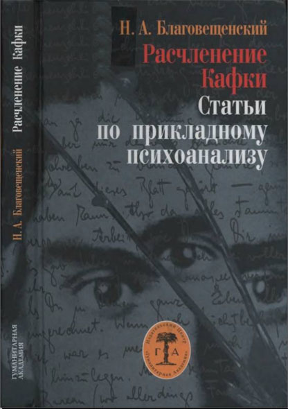 Н.А. Благовещенский. Расчленение Кафки. Статьи по прикладному психоанализу