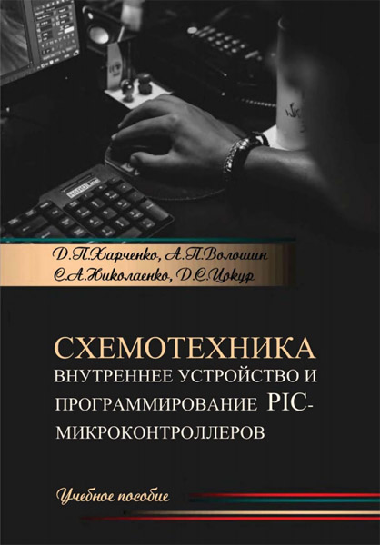 Д.П. Харченко. Схемотехника. Внутреннее устройство и программирование РІС-контроллеров