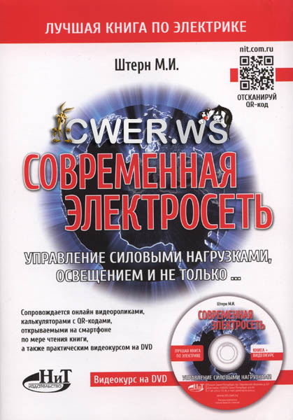 М.И. Штерн. Современная электросеть. Управление силовыми нагрузками, освещением и не только